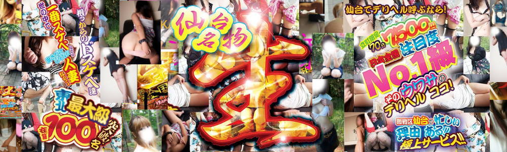 仙台名物 注目度No1 東北最大級 噂のデリヘル 在籍100名突破