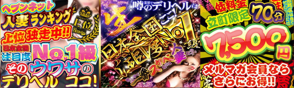 ヘブンネット人妻ランキング上位独走中 注目度No1 立町限定 70分7500円 メルマガ会員ならさらにお得 噂のデリヘル