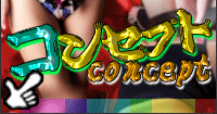 コンセプト